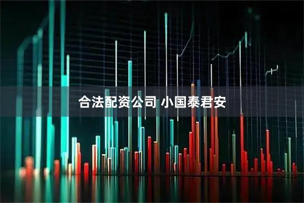 合法配资公司 小国泰君安