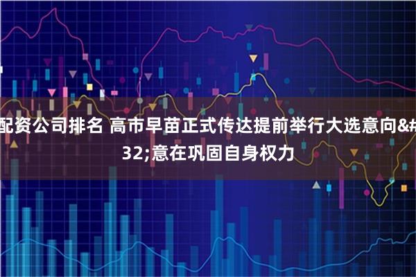 配资公司排名 高市早苗正式传达提前举行大选意向 意在巩固自身权力